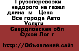 Грузоперевозки недорого на газел длина 4м › Цена ­ 250 - Все города Авто » Услуги   . Свердловская обл.,Сухой Лог г.